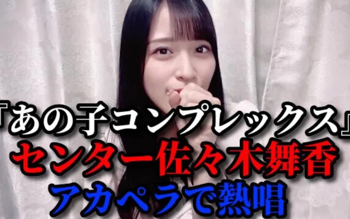 佐々木舞香 直筆 生写真 あの子コンプレックス ＝LOVE - タレントグッズ