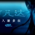 【阿凡达2：水之道幕后纪录片】《阿凡达：深入潘多拉》中英双语字幕 Avatar: The Deep Dive