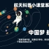 第一堂课：「生在宇宙」航天科普小课堂之「中国梦 航天梦」