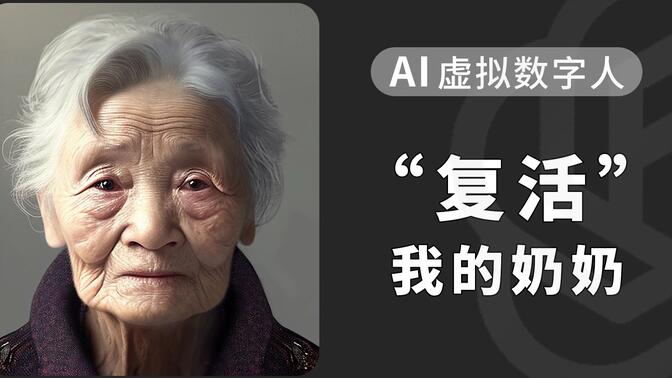 用AI工具生成我奶奶的虚拟数字人