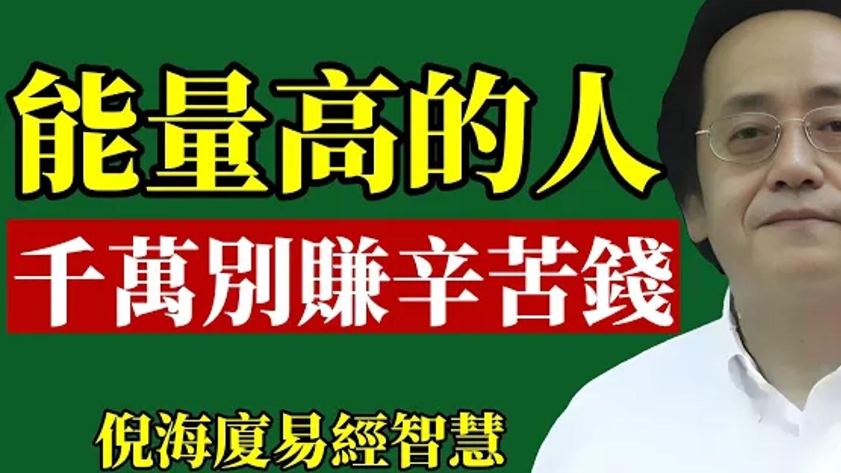 倪海厦：记住！ 能量高的人，辛苦钱不！ 能！ 赚！
