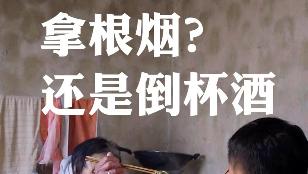 拿根烟？还是倒杯酒——农村吃饭时邻居串门的待客方式