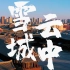 【城市宣传片】【航拍与延时摄影】【中国·山西·大同】震撼城市宣传片—雪城云中