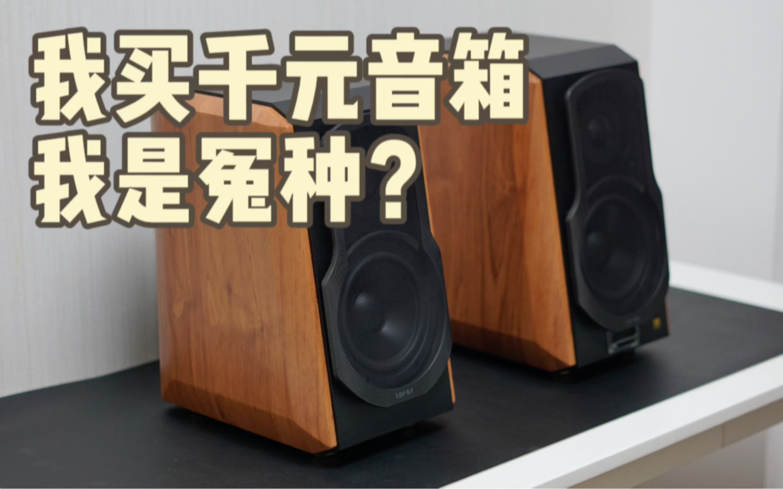 收手吧！不要烧了！漫步者S1000MKII书架有源音箱评测报告