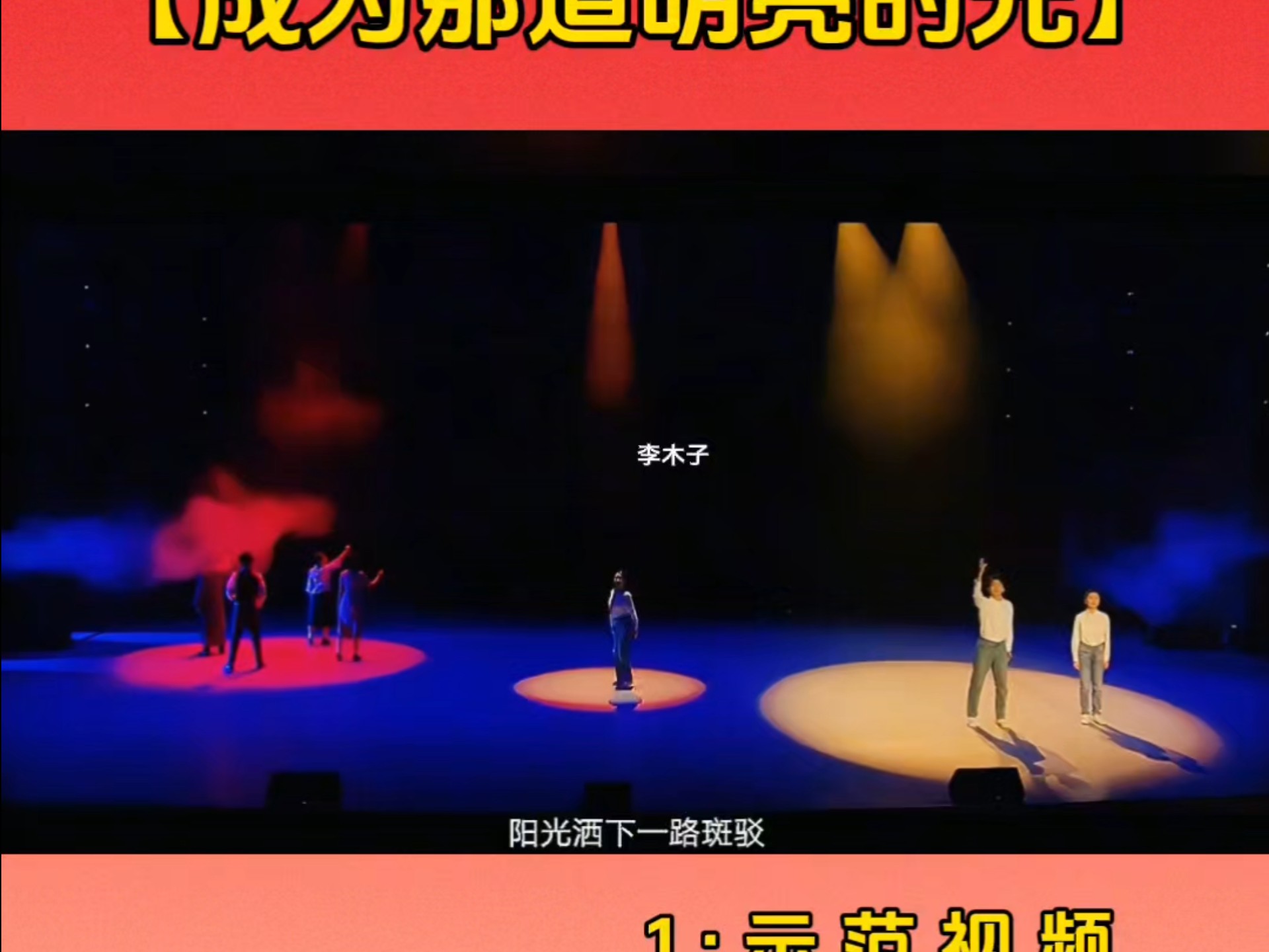 情景剧表演朗诵金奖【成为那道明亮的光】1示范视频2无人声伴奏3文字稿4背景视频