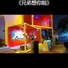 骑洋马跨洋刀呱唧呱唧就是撩洗脑神曲来一段兄弟想你了夜遇西虹歌