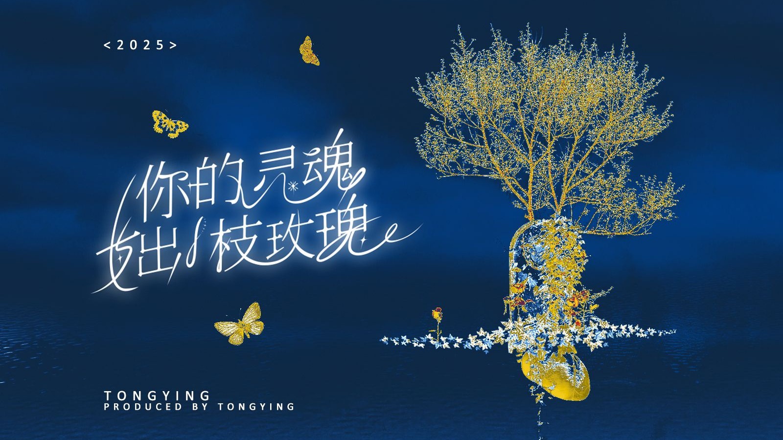 【专辑试听】《你的灵魂长出一支玫瑰》（我们流浪在人间，是为了什么。）