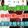 TES靠bug赢得BLG！Bin发视频吐槽bug被群嘲，Bin黑历史被不断挖出_MOBA游戏热门视频