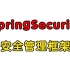 【B站课件最全】SpringSecurity从入门到精通