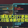 【赛博朋克2077】2.02版本新空投枪波索，特点介绍以及获得位置_游戏热门视频