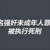 3名强奸未成年人罪犯被执行死刑