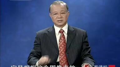 #<em class="keyword">百家讲坛</em>#<em class="keyword">曾仕强</em>#国学