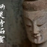 【纪录片】中国石窟长廊 -2- 炳灵寺石窟