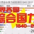 世界各国综合国力动态排行1840-2019——中国加油！