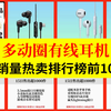 【精选】多动圈有线耳机销量排行榜  选购指南 测评推荐