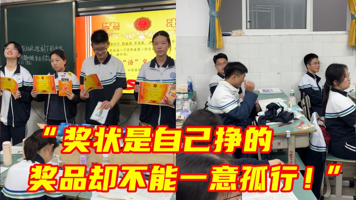 高中男生上台领奖品，实际决策权在台下兄弟。网友：奖状是自己挣的，奖品却不能一意孤行！