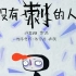 【超赞动画毕设】广州美术学院动画短片《没有刺的人》|动画学术趴