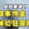 台风蔷薇直击冲绳岛，日本一博主亲身体验狂风暴雨