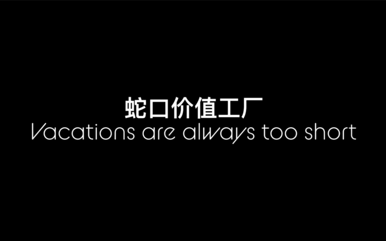 2020.10.6 深圳蛇口价值工厂 假期躲人好去处哔哩哔哩bilibili