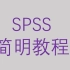 SPSS简明教程-第一节SPSS安装指导【大鹏统计工作室SPSS】