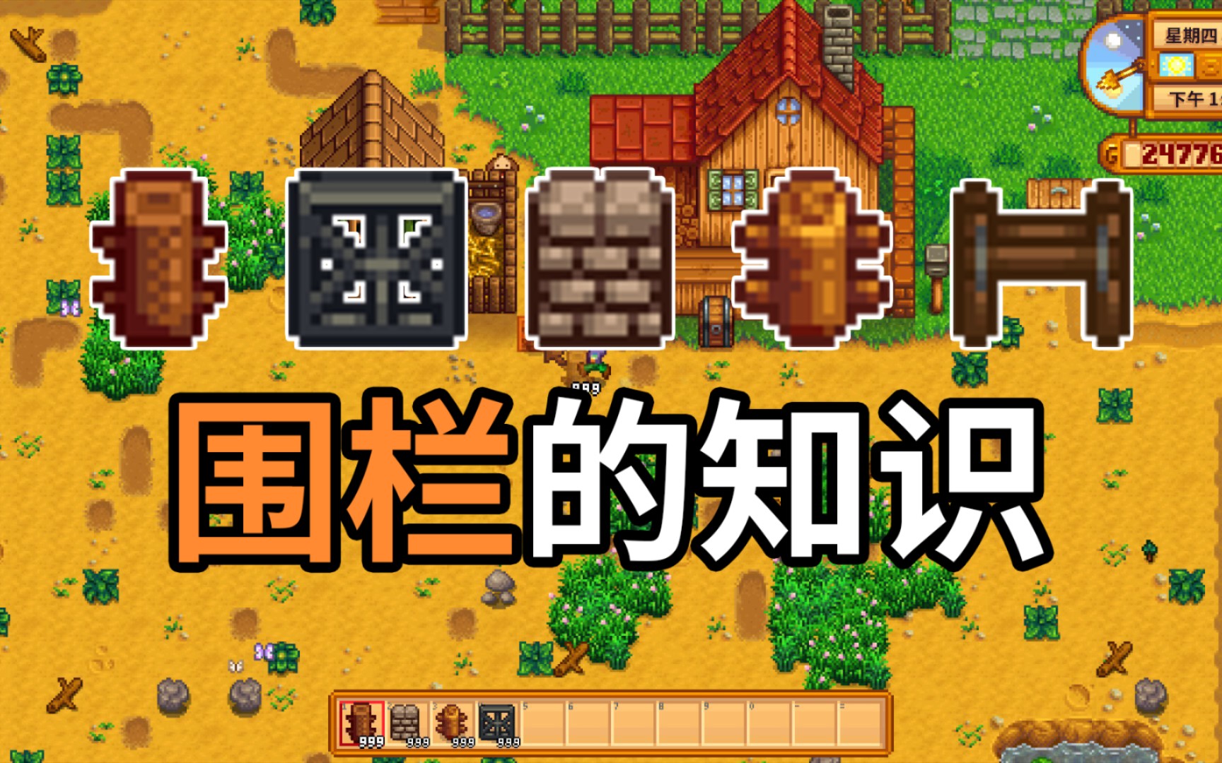 【星露谷物语】关于围栏的常识 90%的人不知道