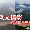 [风光摄影]鸟瞰黄河。如何强化调整照片的层次反差，强化细节