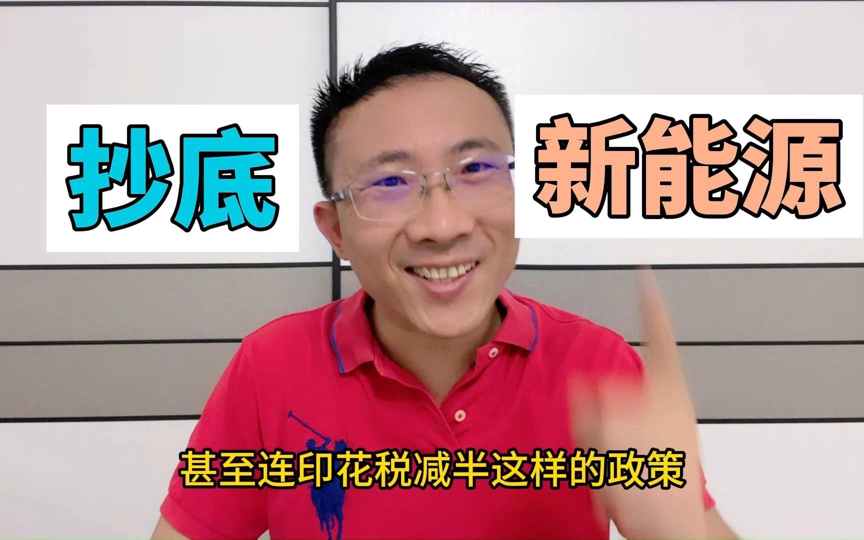 抄底新能源ETF,10万亿股市平准基金在路上,老王来拯救新能源了哔哩哔哩bilibili