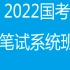 2022国考笔试系统班（完整版）