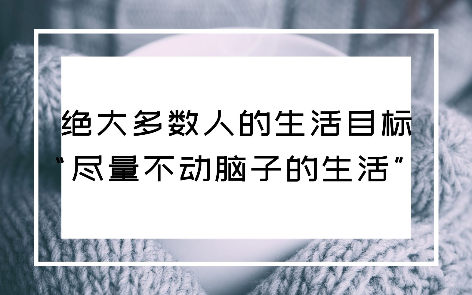 樊登:绝大多数人的目标都是尽量不动脑子的生活哔哩哔哩 (゜゜)つロ 干杯~bilibili