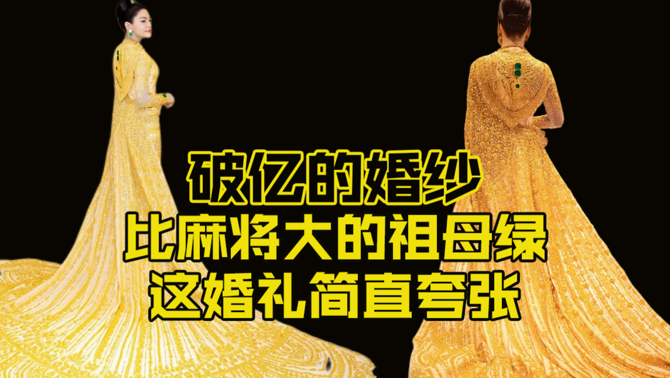 破亿的婚纱，比麻将大的祖母绿，这婚礼简直夸张……