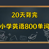 全118集【小学记忆法800词】适用于小学生快速掌握英语词汇