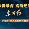 中国第一颗人造卫星“东方红一号”，从太空传送回来的《东方红