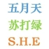 【五月天】【苏打绿】【S.H.E】鲁豫：音乐团体的青春之声 20160927