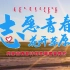 2020内蒙古西部计划志愿者招募宣传片