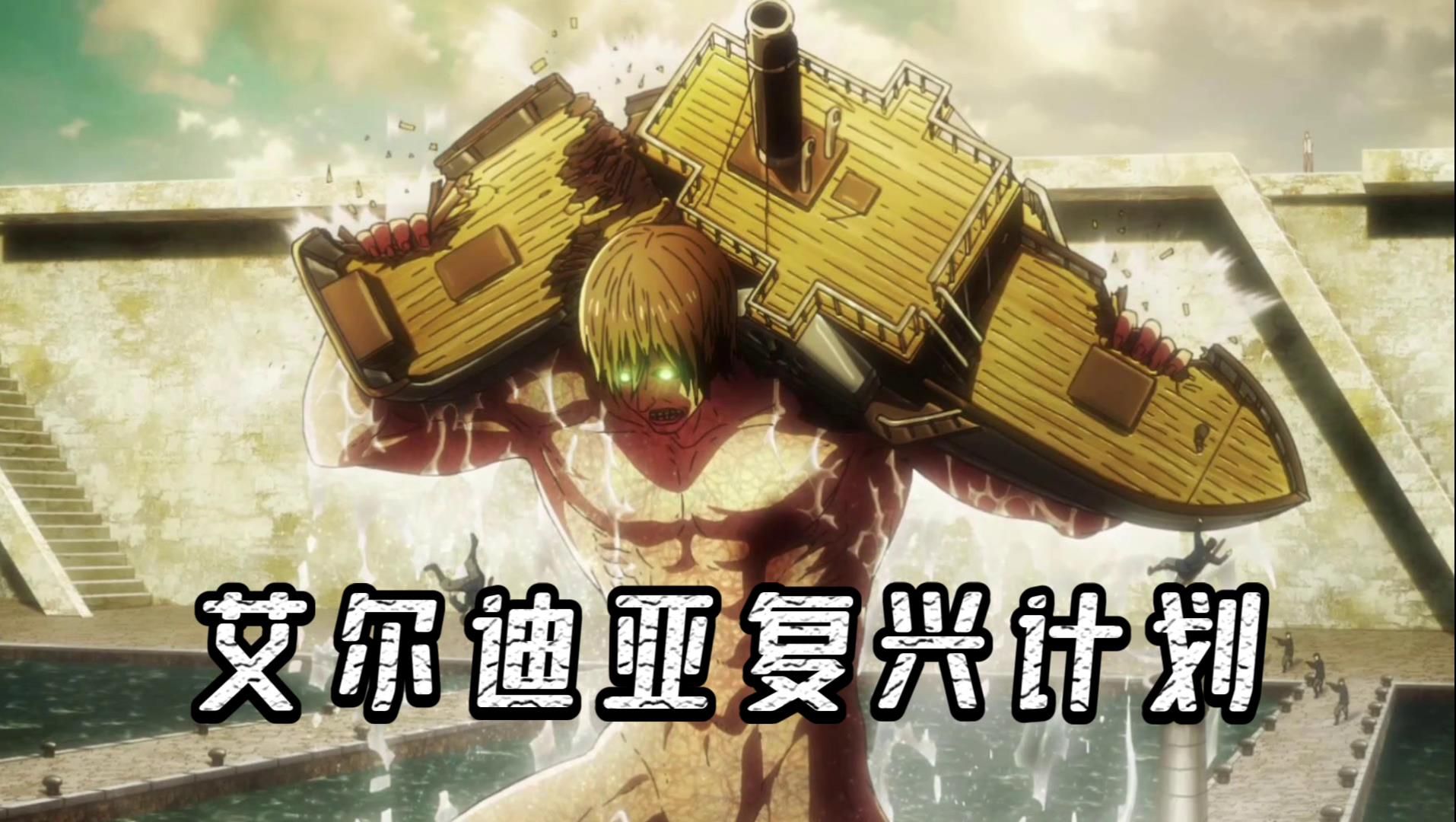 艾尔迪亚复兴计划和战士小队的组建【按时间线看巨人 02】