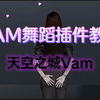 VAM舞蹈插件教程，让你彻底弄明白！【4K