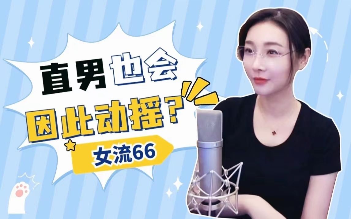 【女流】直男也会因此动摇？女流66女流66哔哩哔哩视频