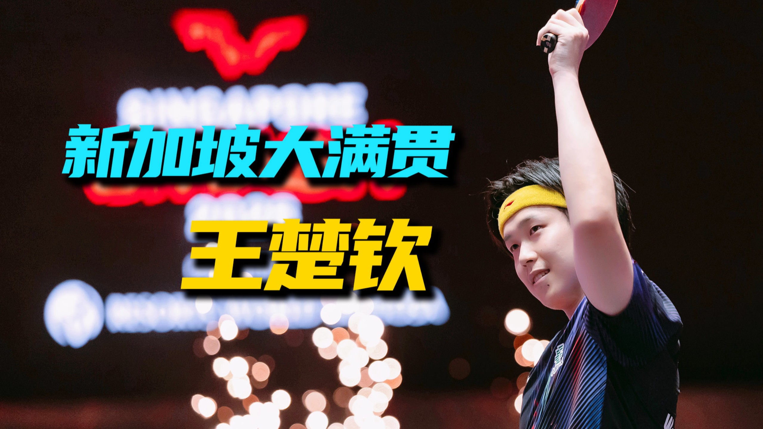 好消息：国乒夺冠了！坏消息：仅王楚钦一个人扛住了外战冲击