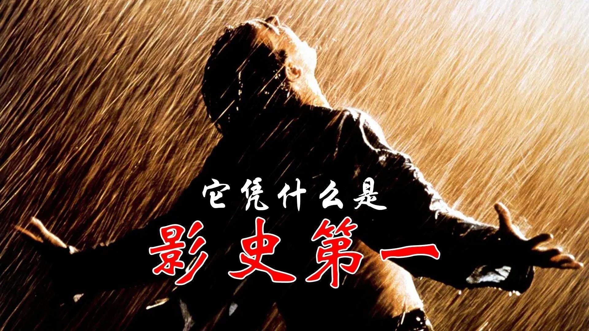 深度解析《肖申克的救赎》到底救赎在什么？被迫害的年轻人，如何从精神牢笼自救？