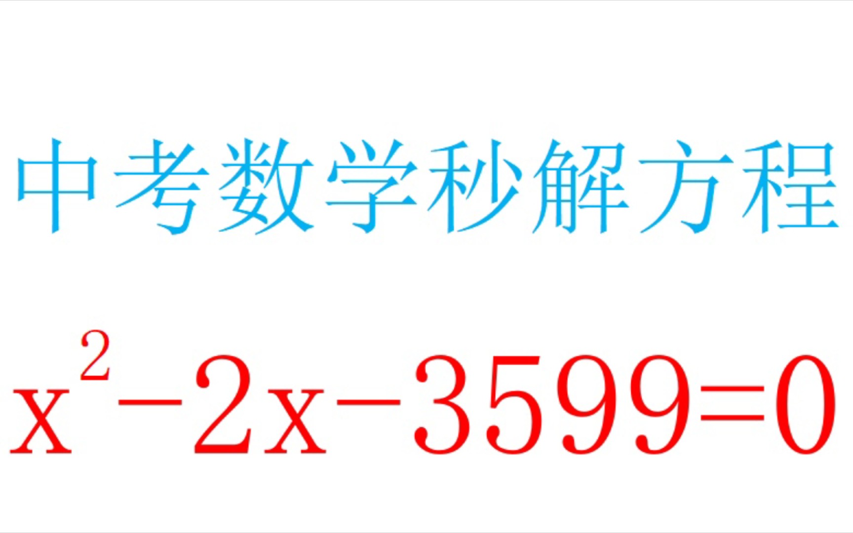 秒解一元二次方程（十字相乘法）——中考数学 哔哩哔哩 Bilibili