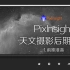 PixInsight_天文摄影后期处理教学_1_前期准备工作_ASTROIMAGE_012