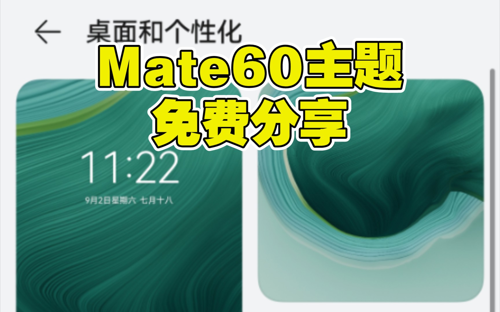 华为Mate60系列主题壁纸免费分享给大家！