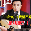 被演戏“耽误”的歌手！于和伟2年前老歌火了！背后故事太令人唏嘘