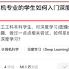 非计算机专业的学生如何入门深度学习