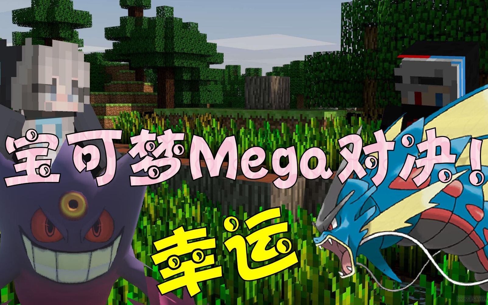 minecraft宝可梦幸运方块大挑战mega耿鬼绝地翻盘超级精彩丨我的世界