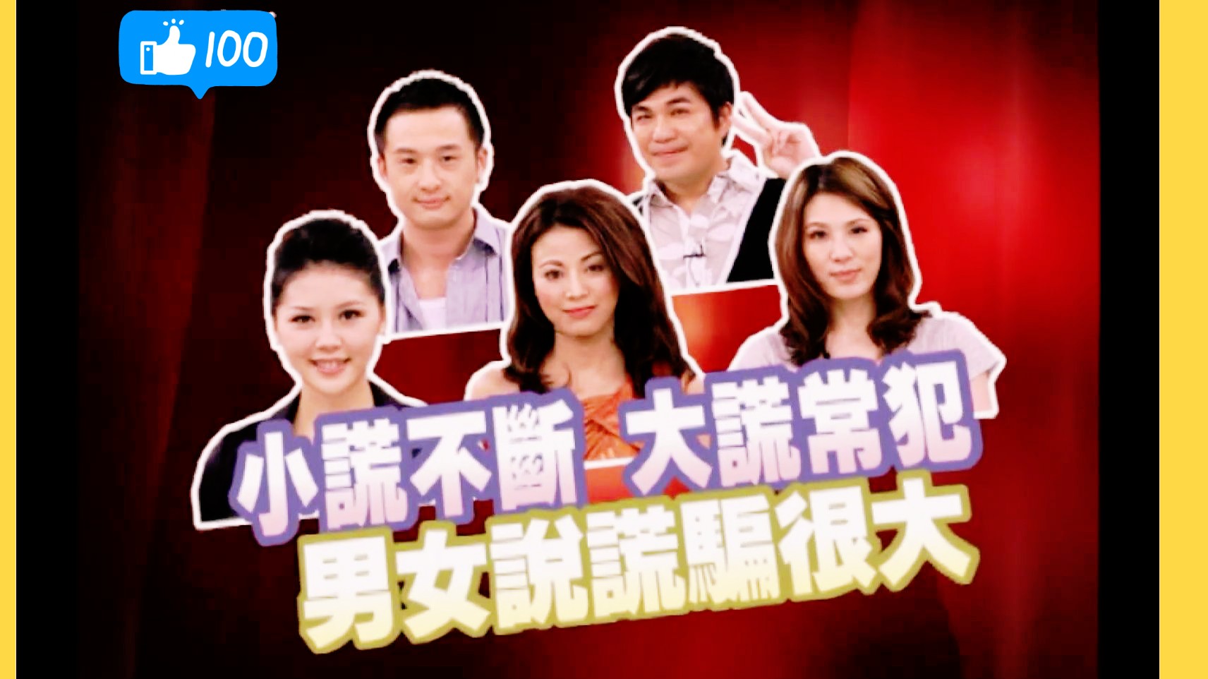 严立婷 胡盈祯 阿丹 林智贤 陈雅伦｜其实女人说谎比男人厉害20090507_下