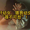 强奸幼女、猥亵幼女者罪不可恕