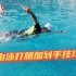 自由泳的基本技巧要领，学好这两步，自由泳速度会更快，游起来更顺畅