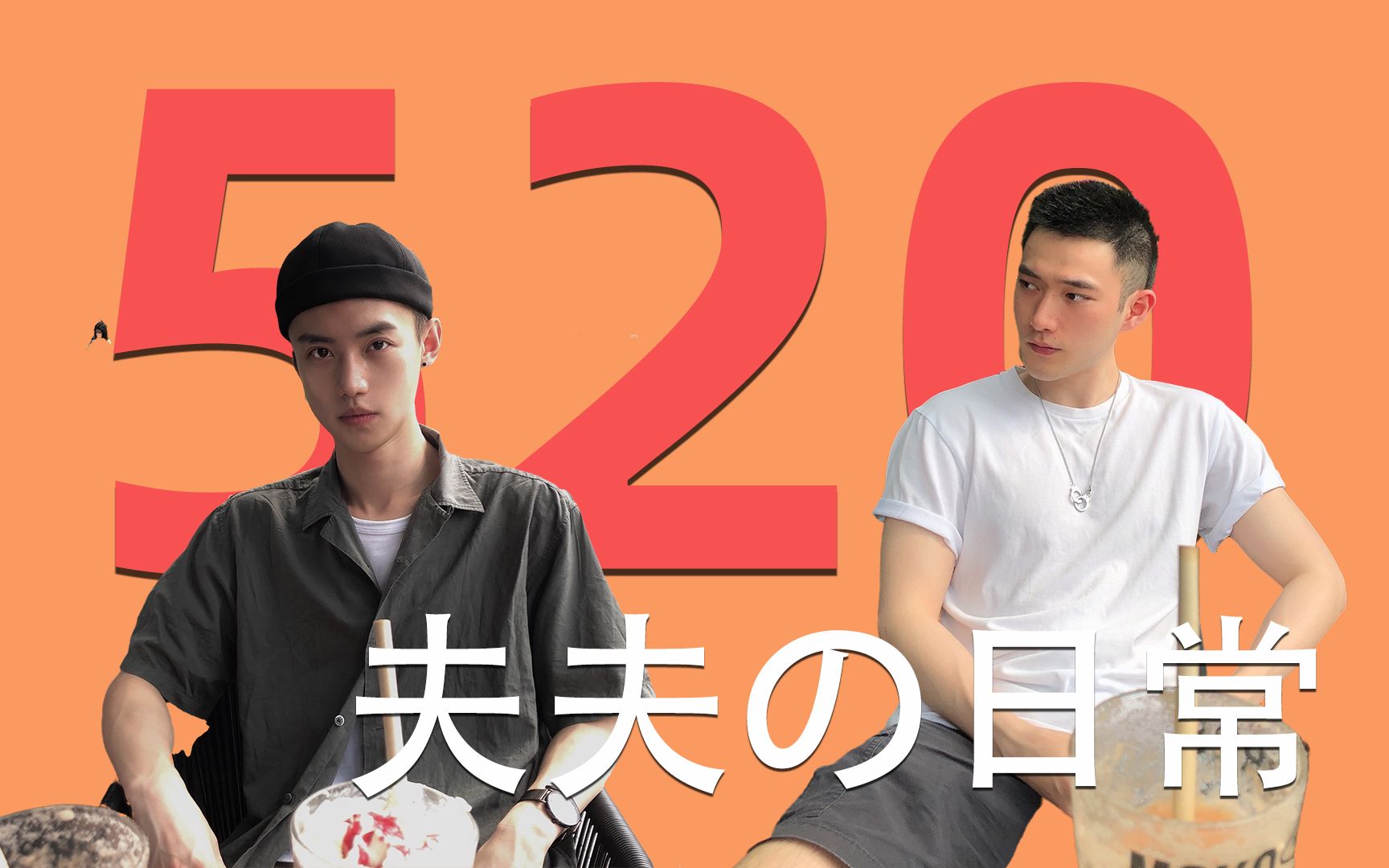 【嗷嗷杜X溜溜刘vlog#12】520特辑丨回到我们认识的那一天