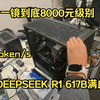 全网首发【4T/S的8000元级别私有化部署DeepSeek R1 671BQ4满血版